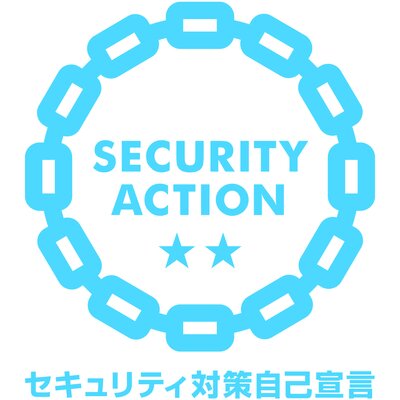 SECURITY ACTION 二つ星宣言