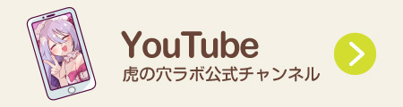 虎の穴ラボ公式youtubeチャンネル
