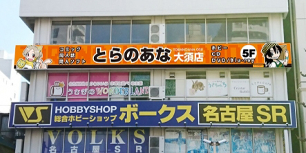 日本三大電気街のひとつ”大須”の地に、オタクの殿堂「とらのあな」が出店決定！新店舗「とらのあな大須店」が2018年3月下旬、ニューオープン！