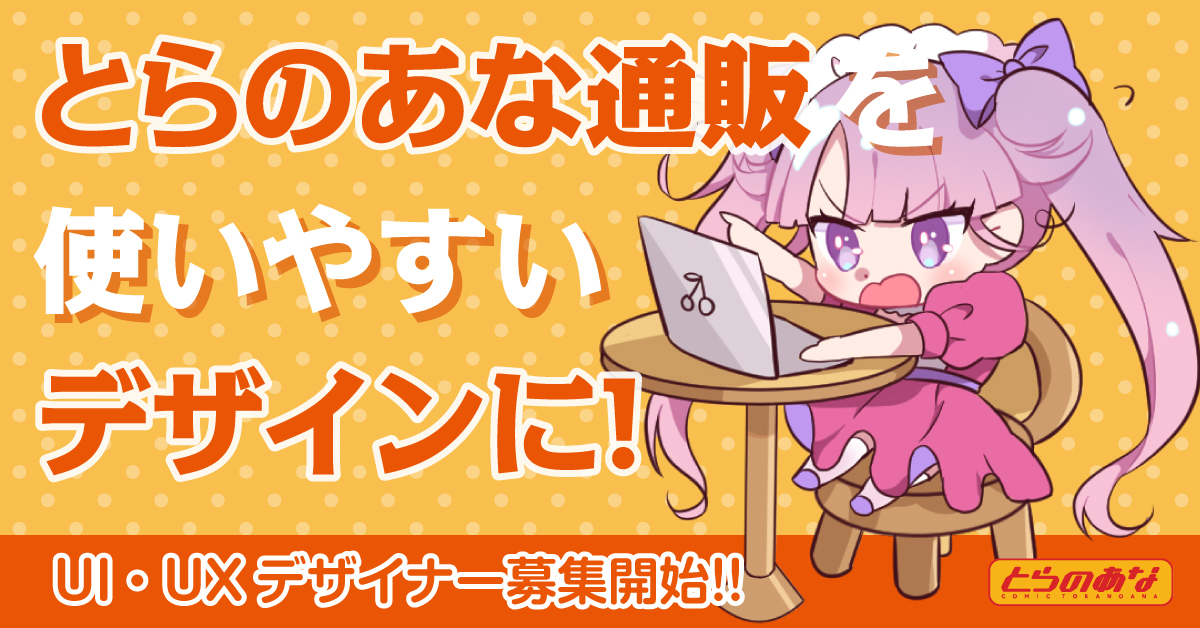 UI/UXデザイナー【とらのあな通販】
