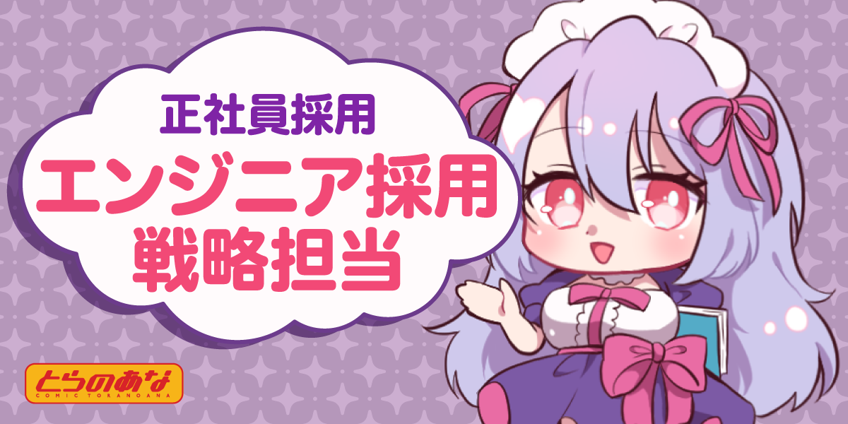 エンジニア採用戦略担当