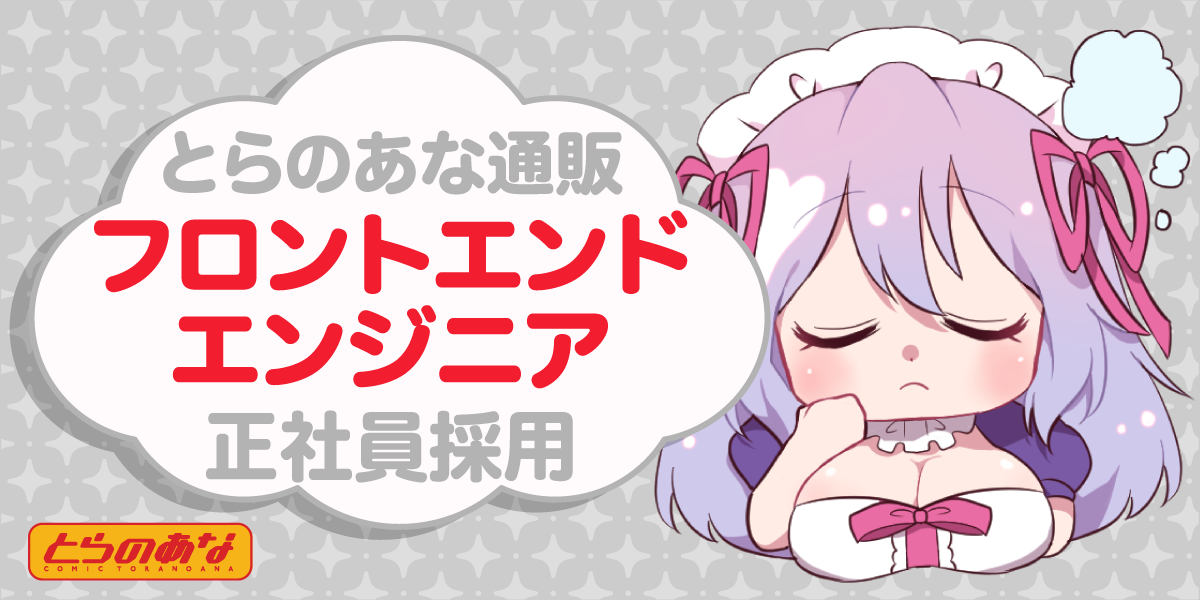 フロントエンドエンジニア【とらのあな通販】