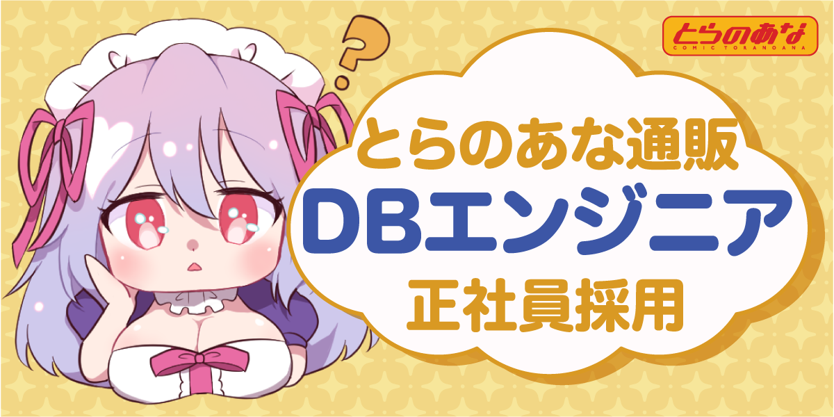 DBエンジニア【とらのあな通販】