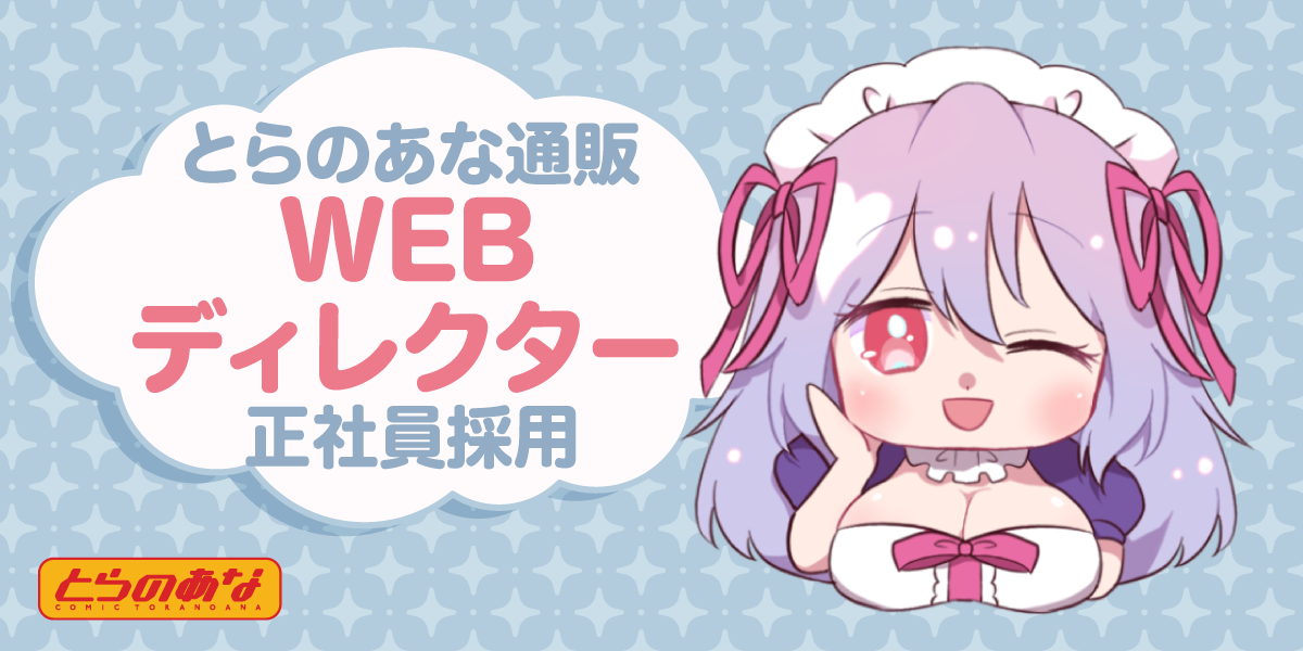 WEBディレクター【とらのあな通販】