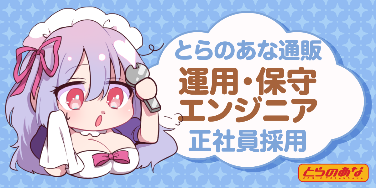 運用・保守エンジニア【とらのあな通販】