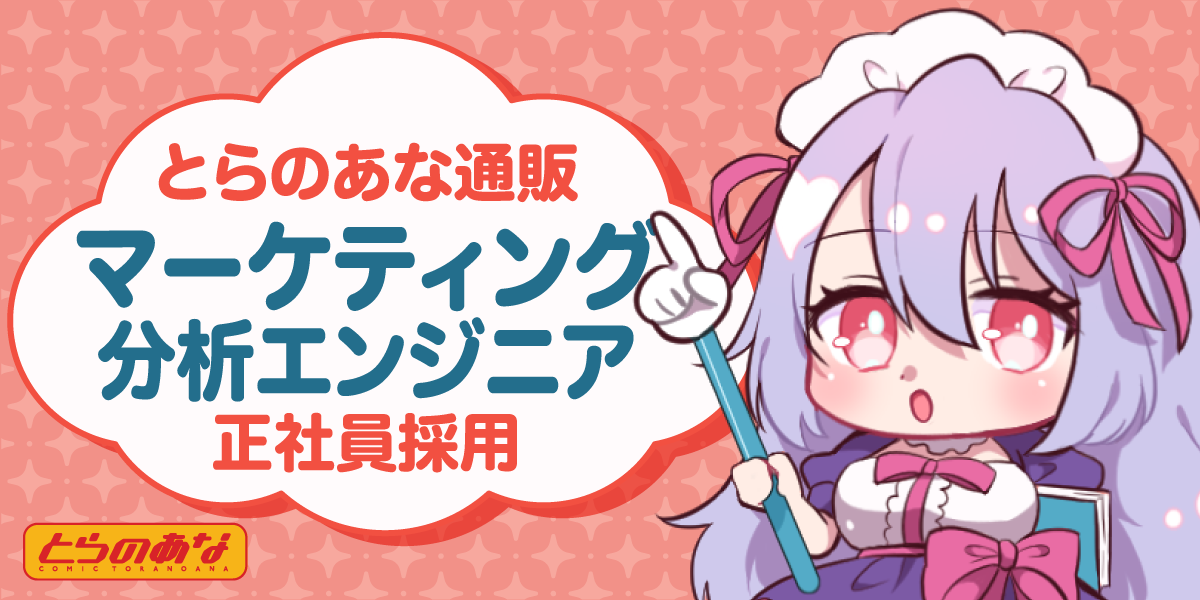 マーケティング分析エンジニア【とらのあな通販】
