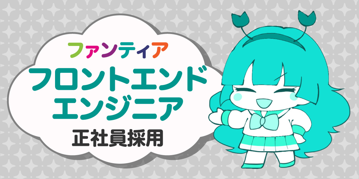 フロントエンドエンジニア【ファンティア】