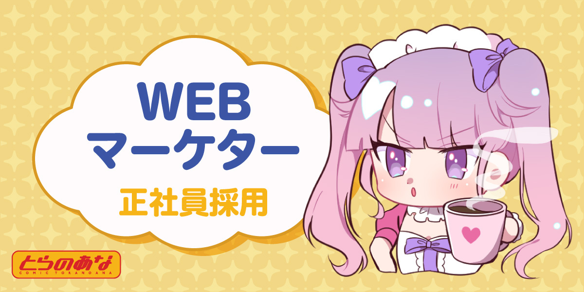 WEBマーケター【とらのあな通販、ファンティア】