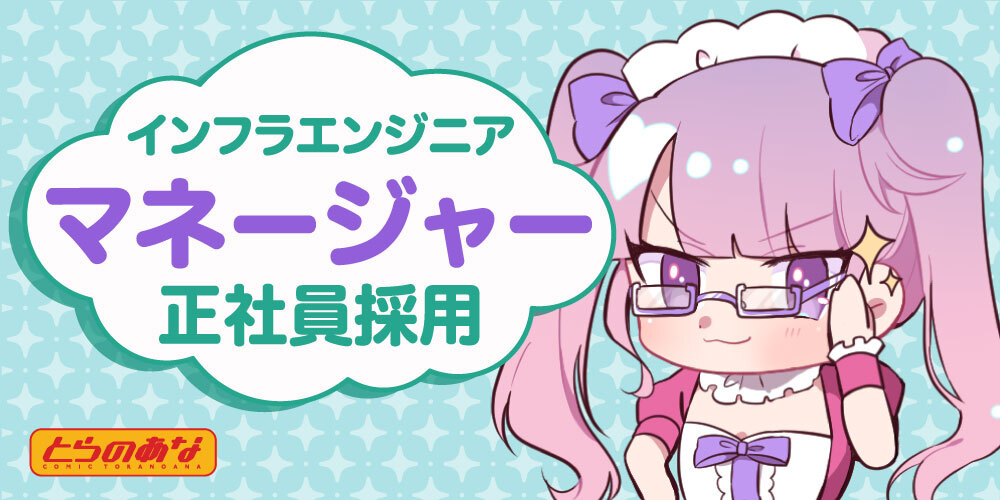 インフラエンジニア(NW ・サーバー)マネージャー