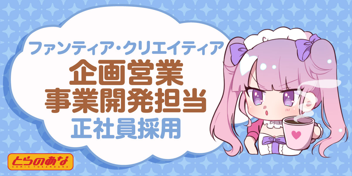 企画営業・事業開発担当【ファンティア・クリエイティア】