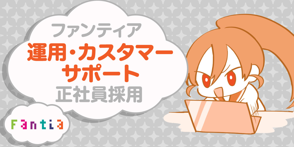 運用・カスタマーサポート【ファンティア】
