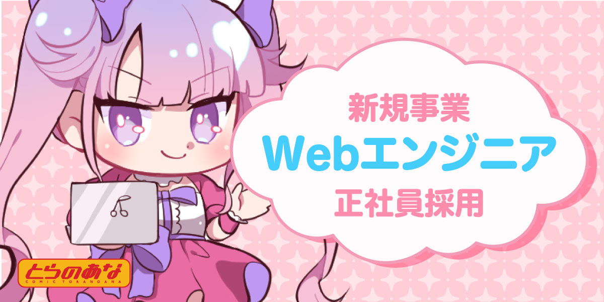 【北海道】Webエンジニア